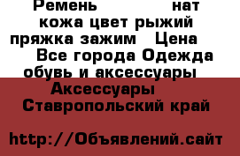 Ремень Millennium нат кожа цвет:рыжий пряжка-зажим › Цена ­ 500 - Все города Одежда, обувь и аксессуары » Аксессуары   . Ставропольский край